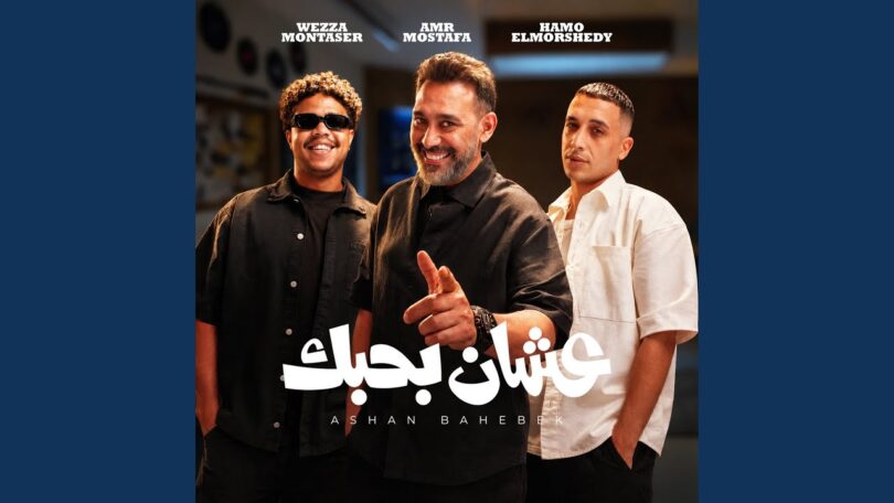 عشان بحبك - تفاصيل الخبر