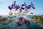 كليب صباح عنابي انا - تفاصيل الخبر