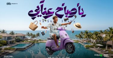 كليب صباح عنابي انا - تفاصيل الخبر