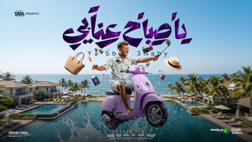 كليب صباح عنابي انا - تفاصيل الخبر