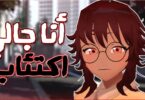 أنا بقيت مهووس باللعبة - تفاصيل الخبر