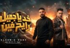 ياجميل رايح فين ياحصنة - تفاصيل الخبر