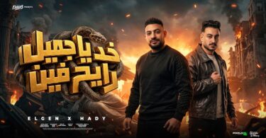 ياجميل رايح فين ياحصنة - تفاصيل الخبر