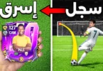 هسرق لاعب فريق الخصم - تفاصيل الخبر
