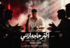 اكتر حاجه اذتني اقرب - تفاصيل الخبر