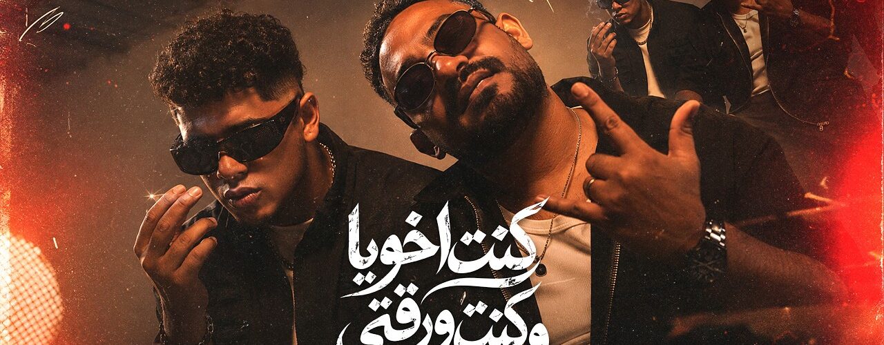 كليب كنت اخويا وكنت - تفاصيل الخبر