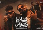 كليب كنت اخويا وكنت - تفاصيل الخبر