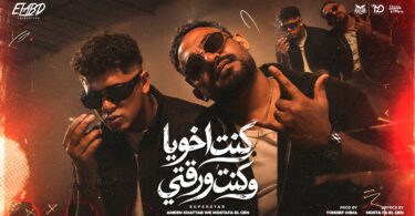 كليب كنت اخويا وكنت - تفاصيل الخبر