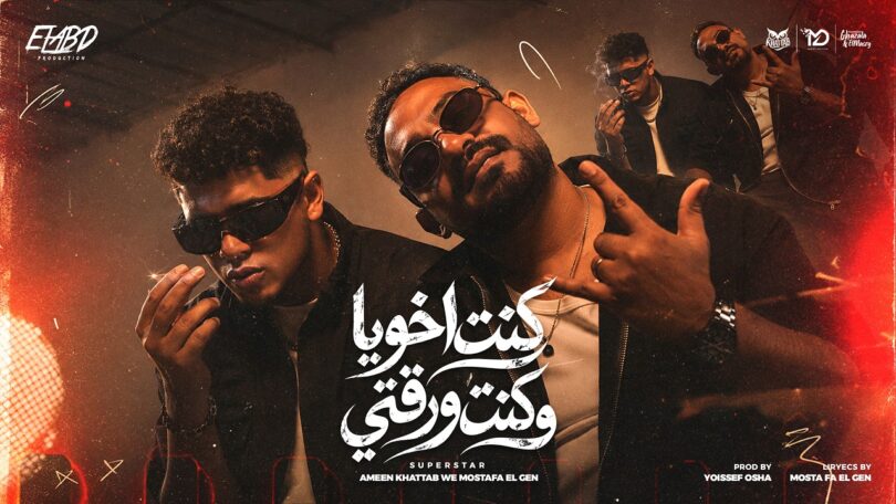 كليب كنت اخويا وكنت - تفاصيل الخبر