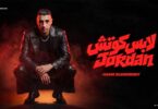 لابس كوتشي جوردن حبيبي - تفاصيل الخبر