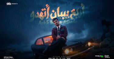 اربع بيبان اتهدوا موعتش - تفاصيل الخبر