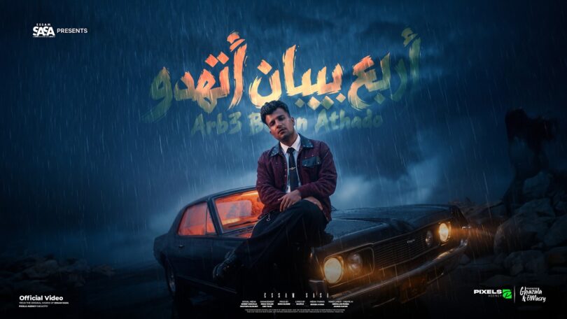 اربع بيبان اتهدوا موعتش - تفاصيل الخبر