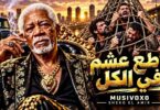 قاطع عشم الكل ربنا - تفاصيل الخبر