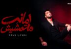 رامي جمال أمانة ماتمشيش - تفاصيل الخبر