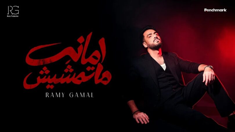 رامي جمال أمانة ماتمشيش - تفاصيل الخبر