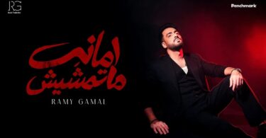 جمال أمانة ماتمشيش - تفاصيل الخبر