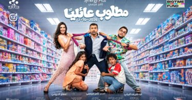 الإعلان الرسمي فيلم مطلوب - تفاصيل الخبر