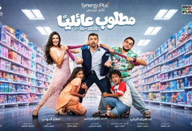 الإعلان الرسمي فيلم مطلوب - تفاصيل الخبر