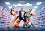 الإعلان الرسمي فيلم مطلوب - تفاصيل الخبر