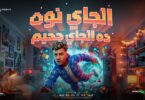 الجاي نوة الجي جحيم - تفاصيل الخبر
