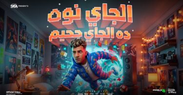 الجاي نوة الجي جحيم - تفاصيل الخبر
