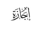 إجازة - تفاصيل الخبر