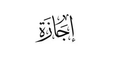 إجازة - تفاصيل الخبر