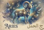 برج الحمل حظك اليوم - تفاصيل الخبر