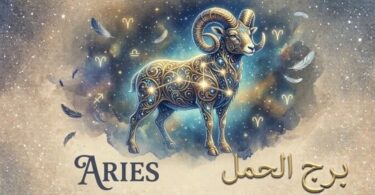 برج الحمل حظك اليوم - تفاصيل الخبر