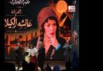 الفنانه عائشه الكيلاني - تفاصيل الخبر
