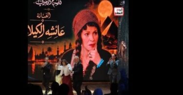الفنانه عائشه الكيلاني - تفاصيل الخبر