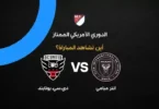 إنتر ميامي يونايتد - تفاصيل الخبر