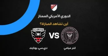 إنتر ميامي يونايتد - تفاصيل الخبر
