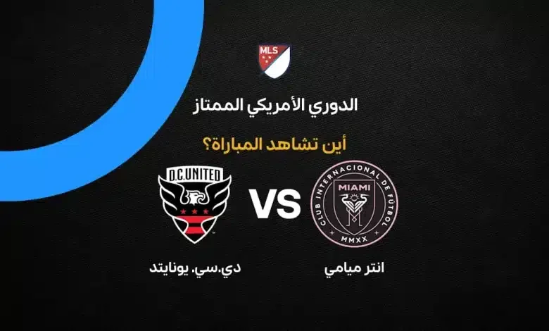 إنتر ميامي يونايتد - تفاصيل الخبر