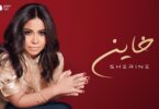 شيرين خاين - تفاصيل الخبر