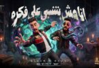 انا بتنسي علي فكرة - تفاصيل الخبر