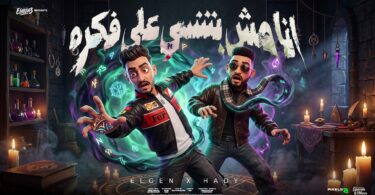 انا بتنسي علي فكرة - تفاصيل الخبر