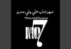 مهرجان خلي ولي مدير - تفاصيل الخبر