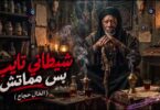 الخال حجاج شيطاني تايب - تفاصيل الخبر