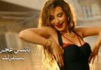 نانسي عجرم بستفزك - تفاصيل الخبر