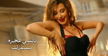 نانسي عجرم بستفزك - تفاصيل الخبر