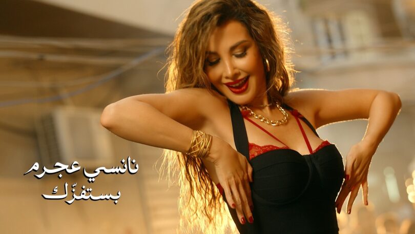 نانسي عجرم بستفزك - تفاصيل الخبر