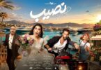 الإعلان الرسمي فيلم نصيب - تفاصيل الخبر