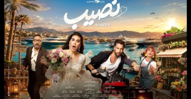 الإعلان الرسمي فيلم نصيب - تفاصيل الخبر
