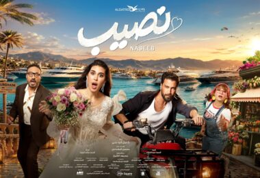 الإعلان الرسمي فيلم نصيب - تفاصيل الخبر