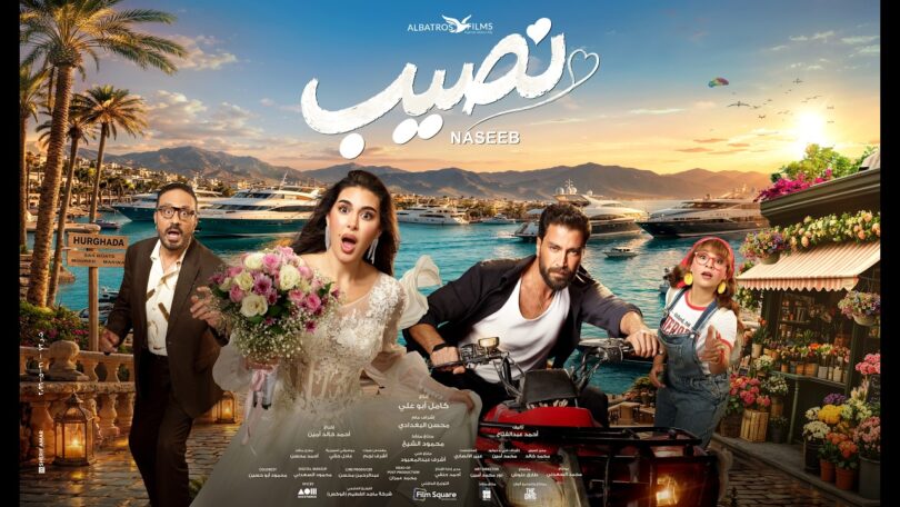 الإعلان الرسمي فيلم نصيب - تفاصيل الخبر