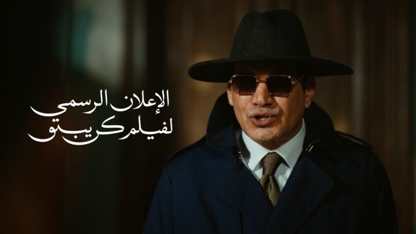 الإعلان الرسمي لفيلم كريبتو - تفاصيل الخبر