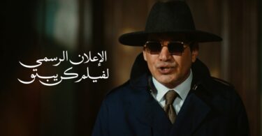 الرسمي لفيلم كريبتو - تفاصيل الخبر
