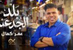 عمر كمال بلد الجدعنة - تفاصيل الخبر