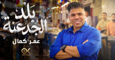 عمر كمال بلد الجدعنة - تفاصيل الخبر